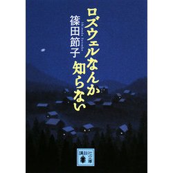 ロズウェルなんか知らない(講談社文庫) [文庫]