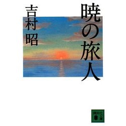暁の旅人(講談社文庫) [文庫]