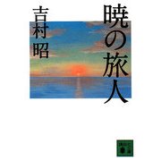 暁の旅人(講談社文庫) [文庫]