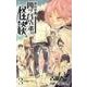 詭弁学派、四ッ谷先輩の怪談。 3（ジャンプコミックス） [コミック]