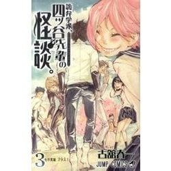 ヨドバシ Com 詭弁学派 四ッ谷先輩の怪談 3 ジャンプコミックス コミック 通販 全品無料配達