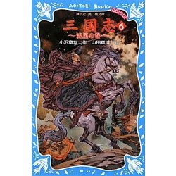 三国志〈6〉流星の巻(講談社青い鳥文庫) [新書]
