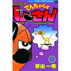 絶体絶命 でんぢゃらすじーさん<4>(コロコロコミックス) [コミック]