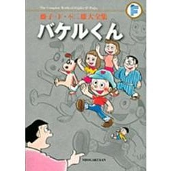 藤子・F・不二雄大全集 バケルくん(てんとう虫コミックス（少年）) [コミック]