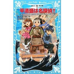 平清盛は名探偵!!―タイムスリップ探偵団と鬼退治でどんぶらこの巻(講談社青い鳥文庫) [新書]