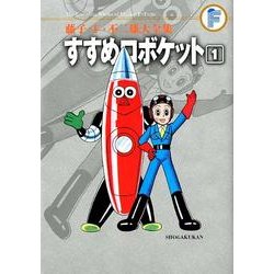 藤子・F・不二雄大全集 すすめロボケット<１>(てんとう虫コミックス（少年）) [コミック]
