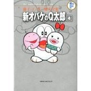 藤子・F・不二雄大全集 新オバケのQ太郎<４>(てんとう虫コミックス（少年）) [コミック]