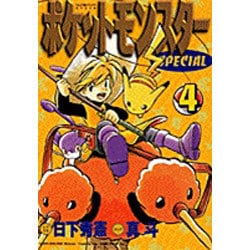 ポケットモンスタースペシャル<４>(てんとう虫コミックス（少年）) [コミック]