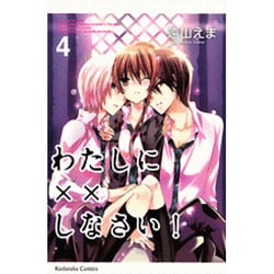 わたしに××しなさい！（4）(講談社コミックスなかよし) [コミック]
