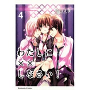 わたしに××しなさい！（4）(講談社コミックスなかよし) [コミック]