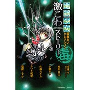 地獄少女閻魔あいセレクション激こわストーリー毒（講談社コミックスなかよし） [コミック]