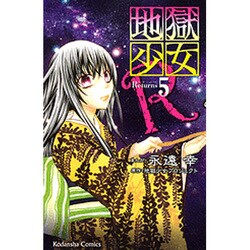 地獄少女R 5（講談社コミックスなかよし） [コミック]