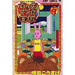ギャグマンガ日和 9 増田こうすけ劇場(ジャンプコミックス) [コミック]