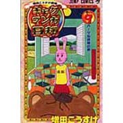 ギャグマンガ日和 9 増田こうすけ劇場(ジャンプコミックス) [コミック]