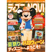 ディズニーNAVI'12夏と秋のイベントSPECIAL（1週間MOOK） [ムックその他]