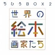 ちひろBOX〈2〉世界の絵本画家たち(講談社ART BOX) [単行本]