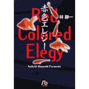 赤色エレジー(コミック文庫（青年）) [文庫]