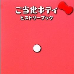 ヨドバシ.com - ハローキティBOX〈4〉ご当地キティヒストリーブック