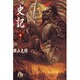 史記<3>(コミック文庫（青年）) [文庫]