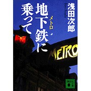 地下鉄(メトロ)に乗って(講談社文庫) [文庫]