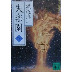 失楽園〈下〉(講談社文庫) [文庫]