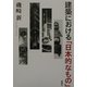 建築における「日本的なもの」 [単行本]