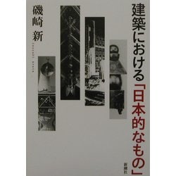 建築における「日本的なもの」 [単行本]