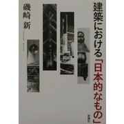 建築における「日本的なもの」 [単行本]
