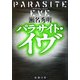 パラサイト・イヴ(新潮文庫) [文庫]