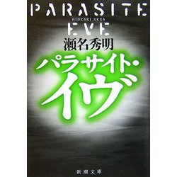 パラサイト・イヴ(新潮文庫) [文庫]