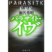パラサイト・イヴ(新潮文庫) [文庫]