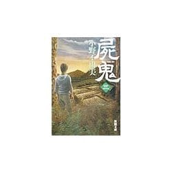 屍鬼〈3〉(新潮文庫) [文庫]