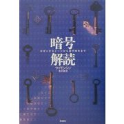 暗号解読―ロゼッタストーンから量子暗号まで [単行本]
