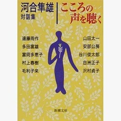 こころの声を聴く―河合隼雄対話集(新潮文庫) [文庫]