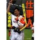 仕事人―バット短く、息長く [単行本]