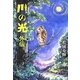 川の光 外伝 [単行本]