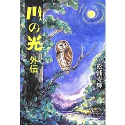 川の光 外伝 [単行本]