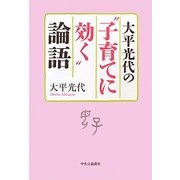 大平光代の“子育てに効く"論語 [単行本]