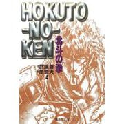 北斗の拳 4(集英社文庫(コミック版)) [文庫]