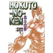 北斗の拳 9(集英社文庫(コミック版)) [文庫]