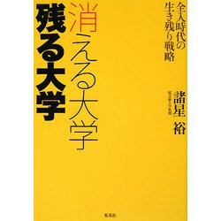 消える大学 残る大学―全入時代の生き残り戦略 [単行本]