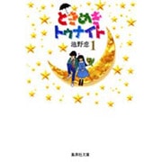 ときめきトゥナイト 1(集英社文庫(コミック版)) [文庫]