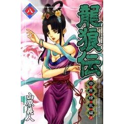 龍狼伝 中原繚乱編 8（月刊マガジンコミックス） [コミック]