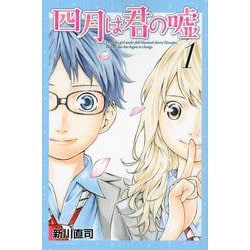 四月は君の嘘（1）(講談社コミックス月刊マガジン) [コミック]