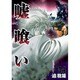 嘘喰い 14（ヤングジャンプコミックス） [コミック]