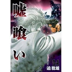 ヨドバシ Com 嘘喰い 14 ヤングジャンプコミックス コミック 通販 全品無料配達