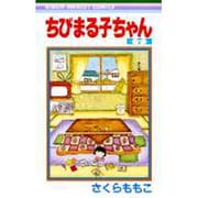 ちびまる子ちゃん 7(りぼんマスコットコミックス) [コミック]