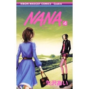 NANA―ナナ― 4(りぼんマスコットコミックス) [コミック]