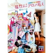 猛烈に!アロハ萌え―HAWAII IN HAWAII(講談社文庫) [文庫]