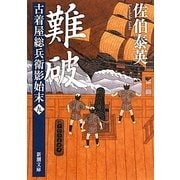 難破―古着屋総兵衛影始末〈第9巻〉(新潮文庫) [文庫]